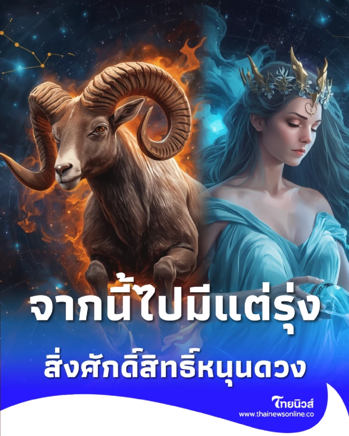 สิ่งศักดิ์สิทธิ์หนุนดวง 2 ราศี จากนี้ไปมีแต่รุ่ง หลังทนทุกข์มานาน