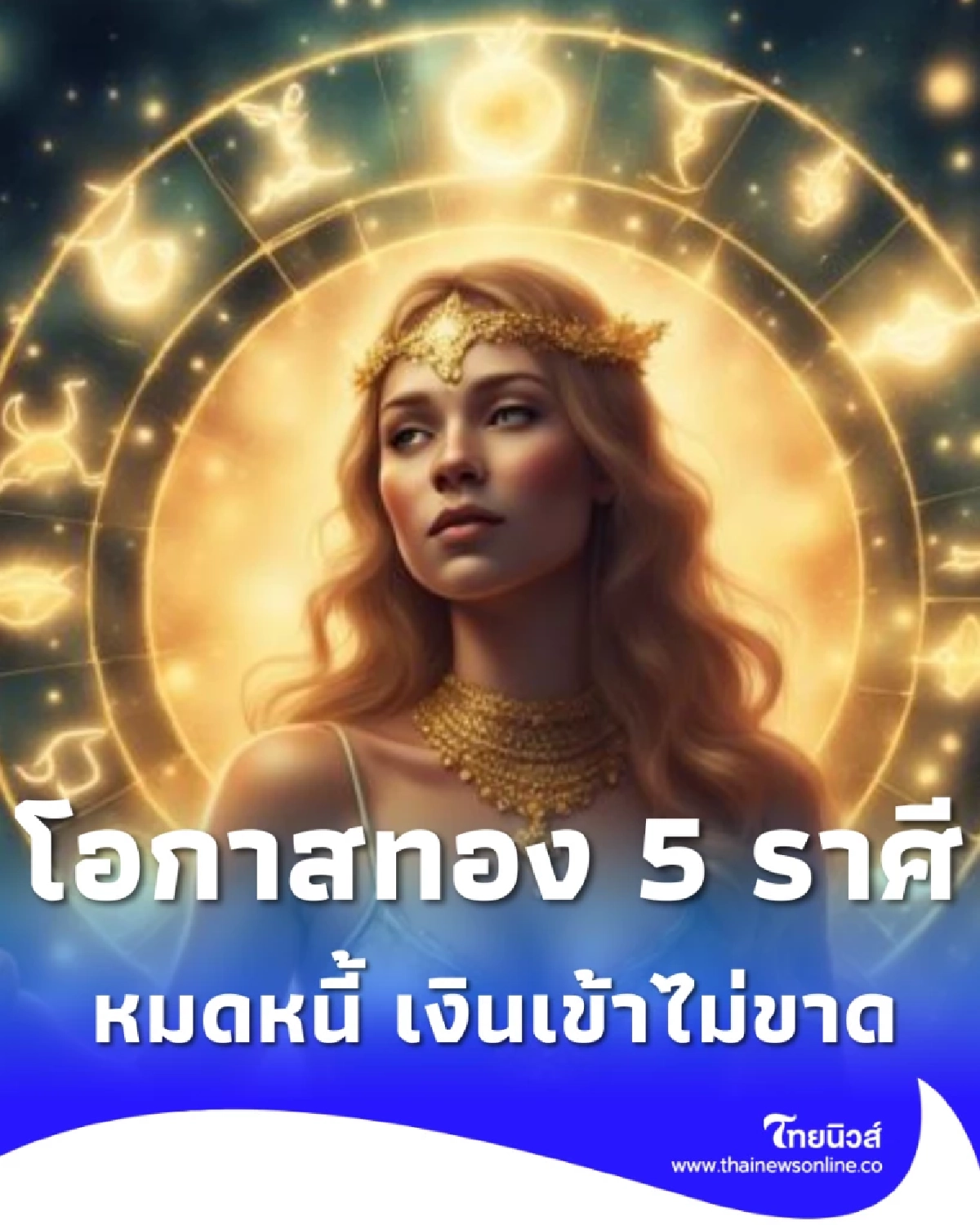 โอกาสทอง 5 ราศีดวงเปิดขั้นสุด เงินไหลเข้า มีใช้ไม่ขาดมือ
