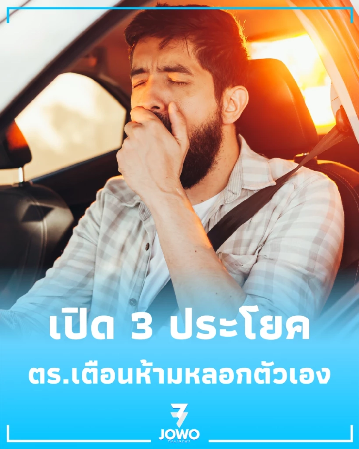 1 เมษา วันโกหก ตร.ทางหลวงเปิด 3 ประโยคอันตรายก่อนขับรถ