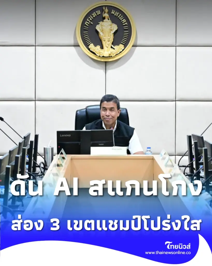 ส่อง 3 เขตแชมป์โปร่งใส กทม.ใช้ ISO-AI สแกนโกงอาหารกลางวัน