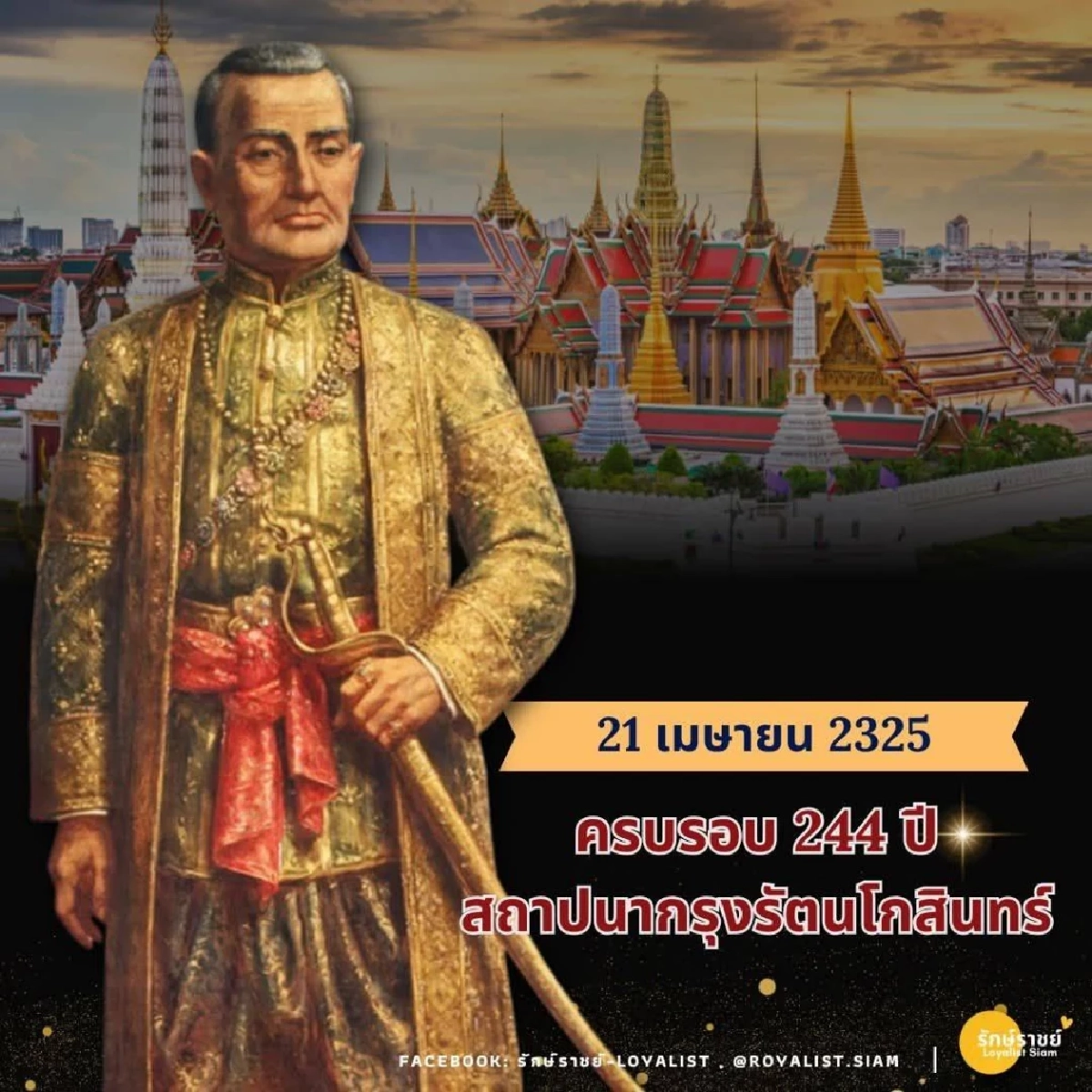 21 เมษายน วันเกิดกรุงเทพฯ ครบรอบ 244 ปี ใต้ร่มพระบารมีจักรีวงศ์