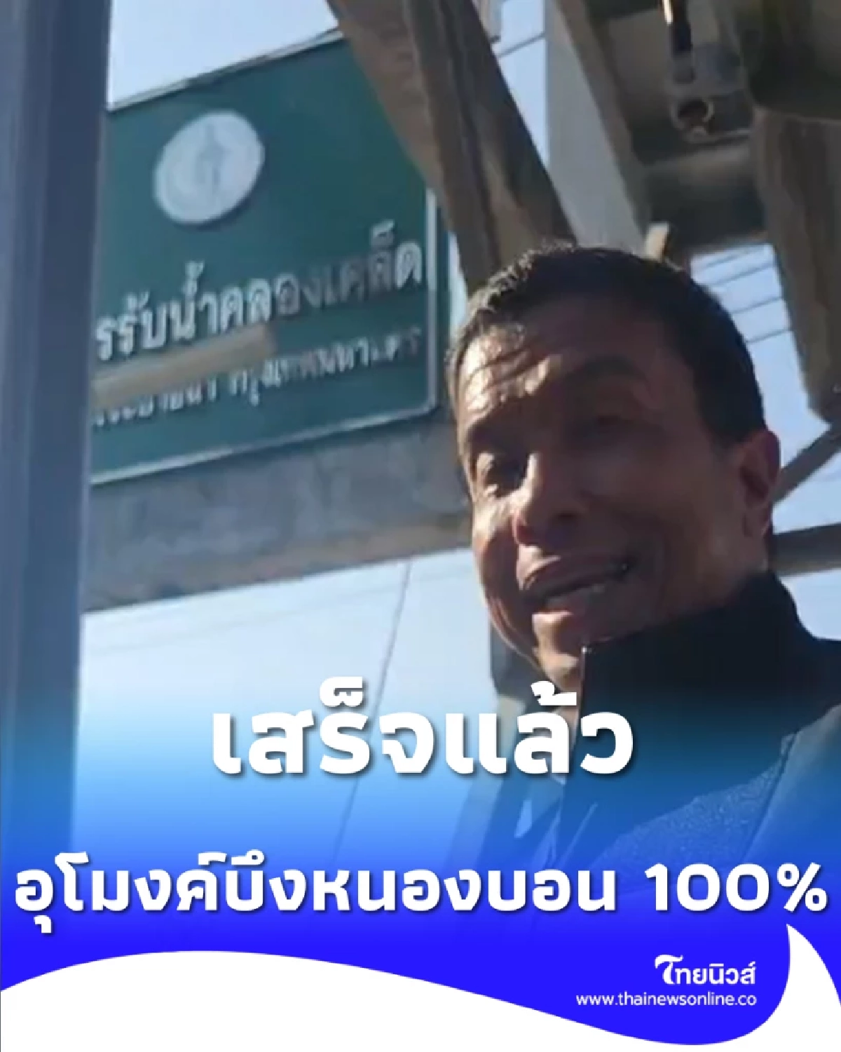 ชาวประเวศ-บางนาเฮ อุโมงค์บึงหนองบอนเสร็จแล้ว พร้อมสูบก่อนสงกรานต์