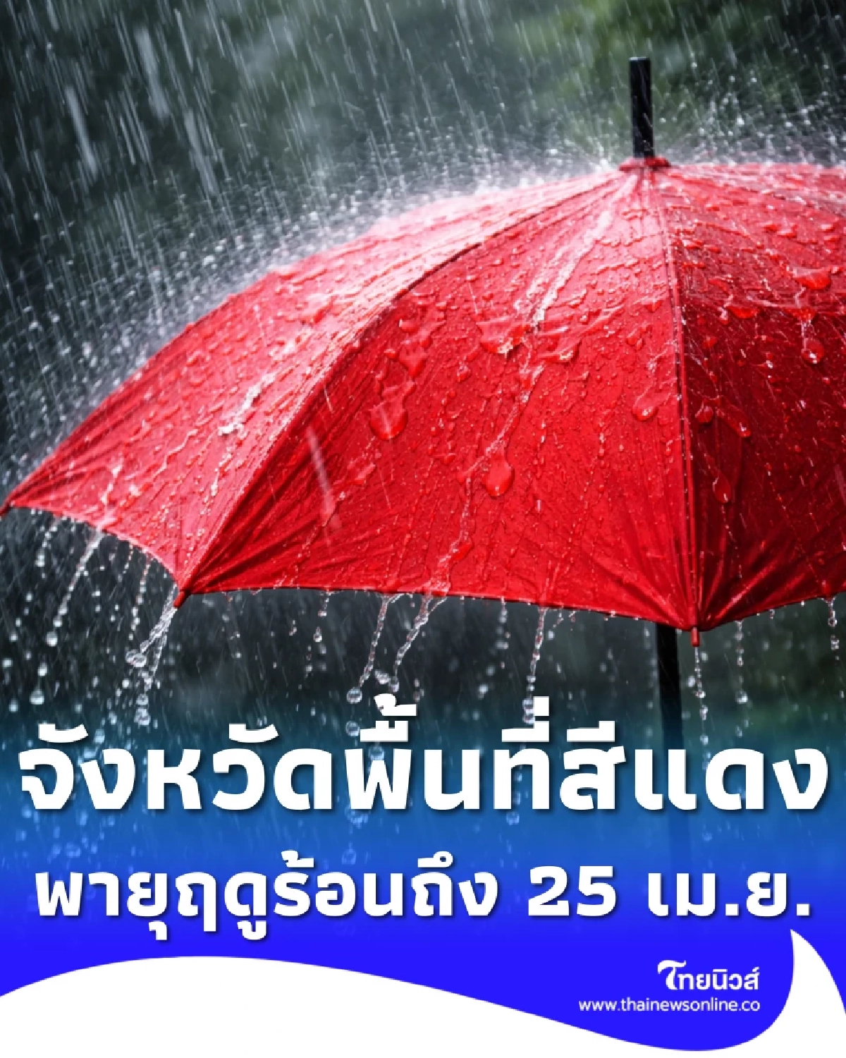 รายชื่อจังหวัดพื้นที่สีแดง เจอพายุฤดูร้อน ฝนฟ้าคะนอง ถึง 25 เม.ย. 