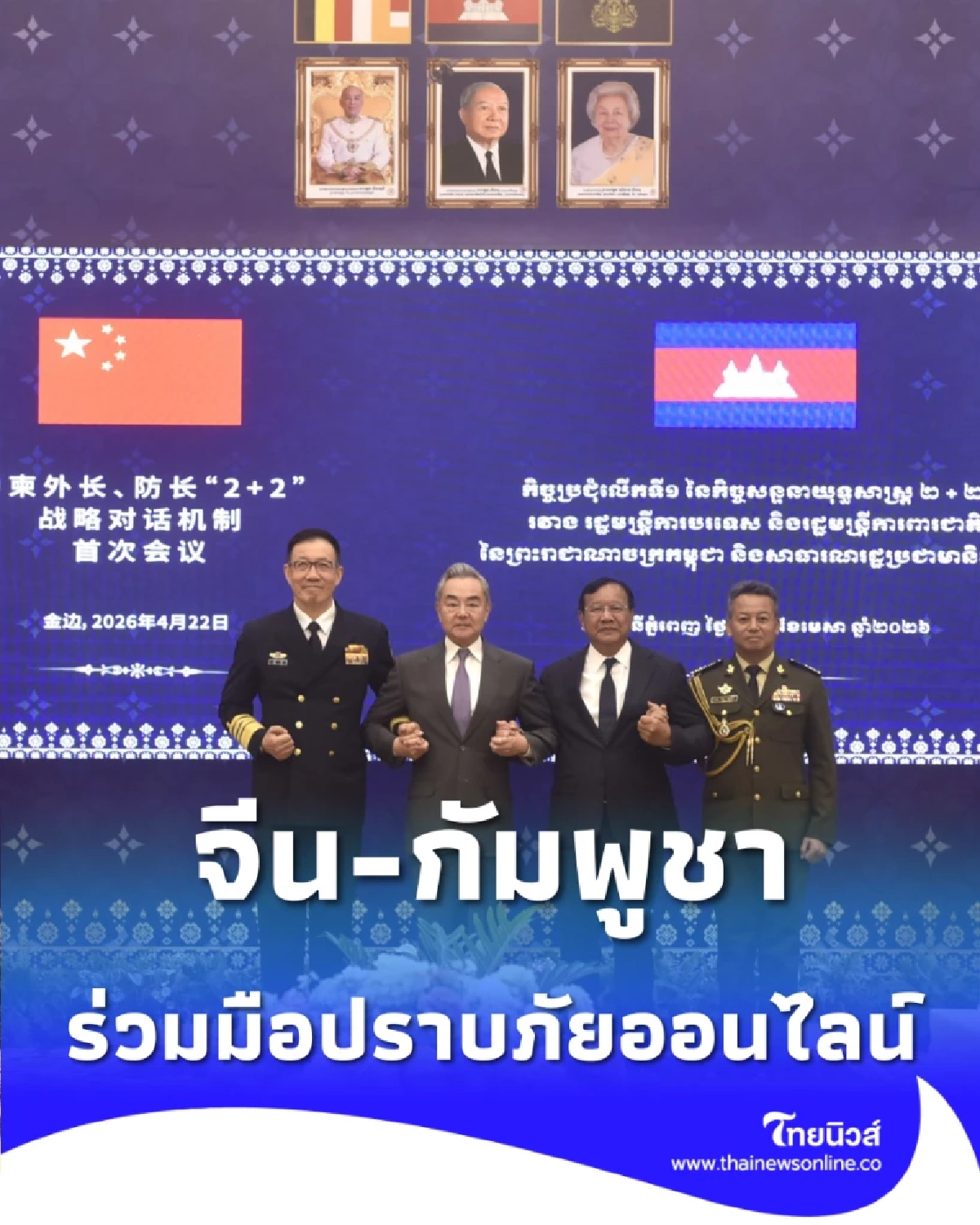 จีน-กัมพูชาเปิดฉากประชุม 2+2 ยกระดับความปลอดภัยภูมิภาคครั้งแรก
