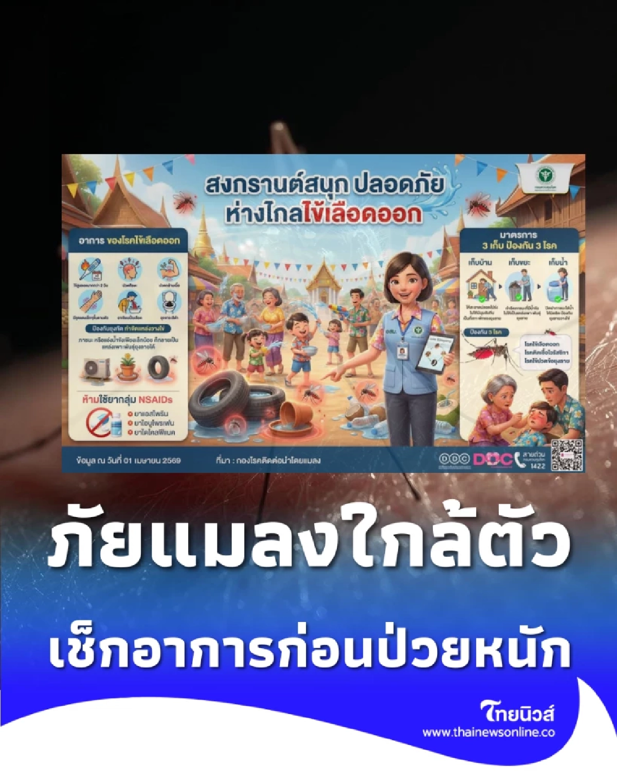 ภัยร้ายจากแมลงใกล้ตัว เช็กอาการและวิธีป้องกันก่อนป่วยหนัก