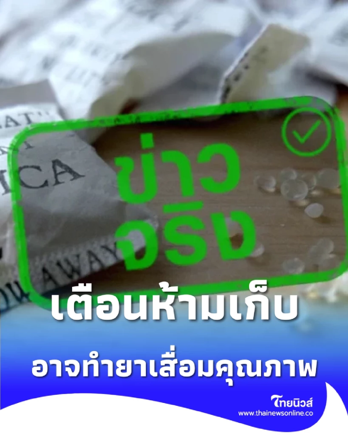 อย่ามองข้าม เภสัชฯ เตือนห้ามเก็บ สำลี-ซองกันชื้น ไว้ในขวดยา