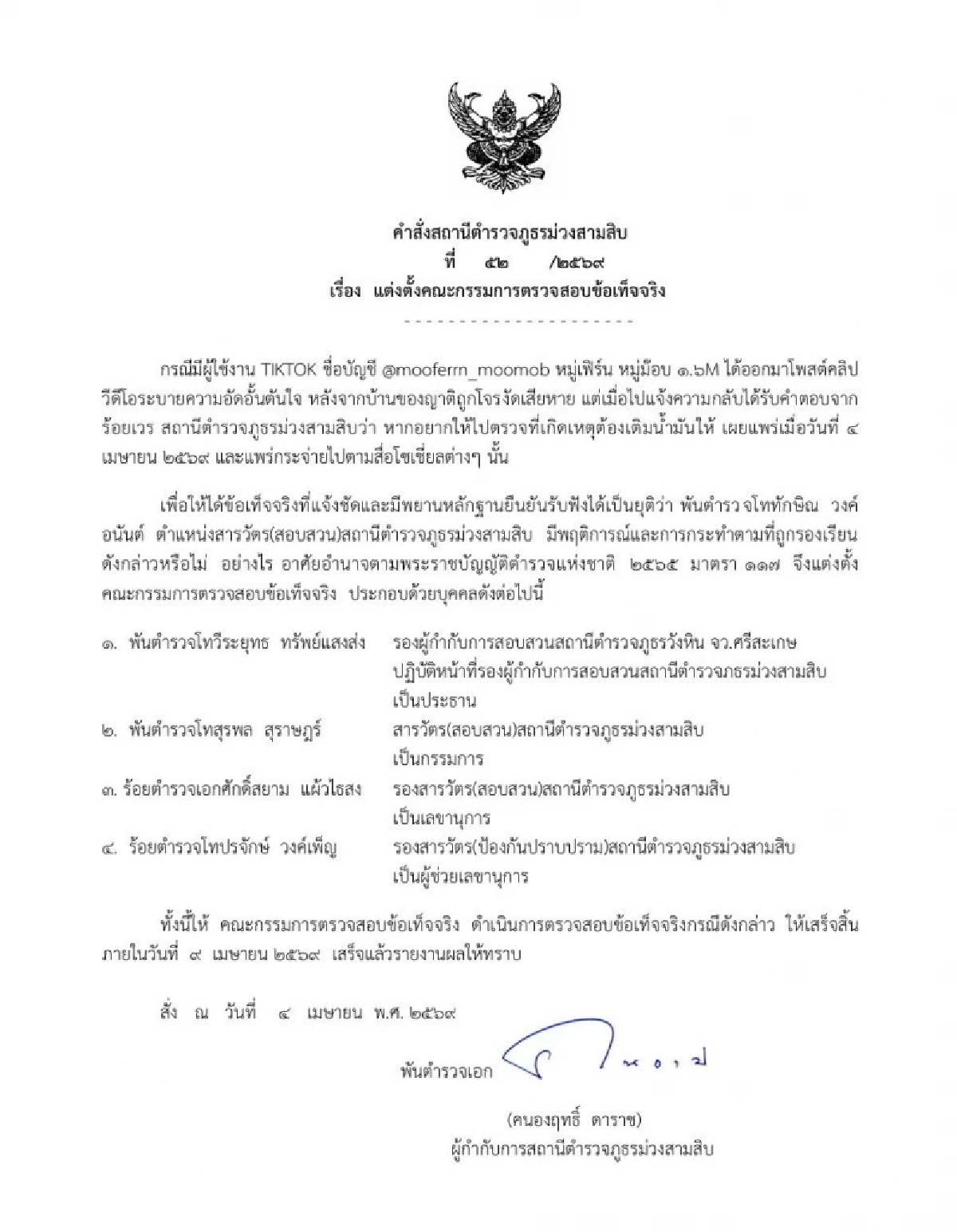 ดราม่า หมูเฟิร์น แฉตร.เรียกค่าน้ำมัน เดือด สภ.ตั้งกรรมการสอบแล้ว