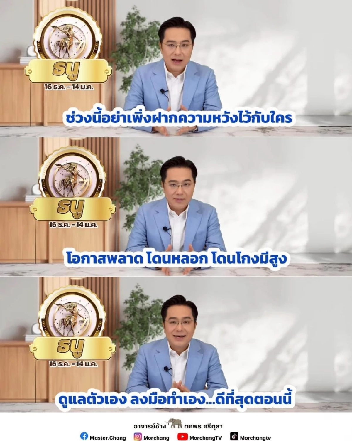 สะเทือน 1 ราศี หมอช้าง เตือนช่วงนี้มีโอกาสพลาด โดนหลอก โดนโกง 