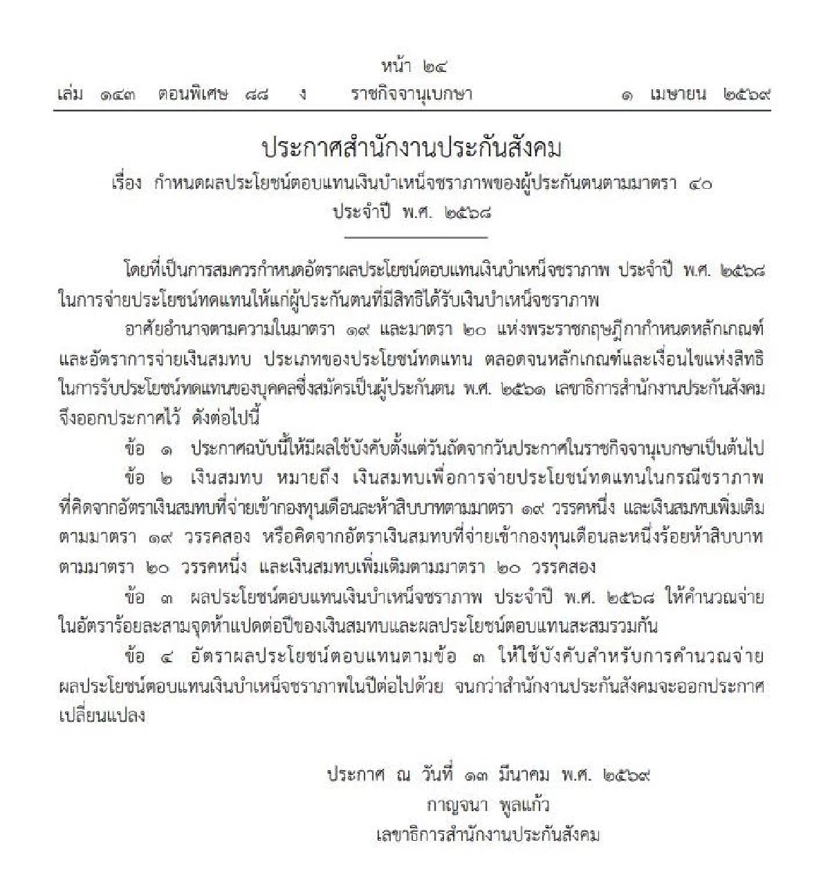 ราชกิจจาฯ ผลประโยชน์ตอบแทนเงินบำเหน็จชราภาพ ผู้ประกันตน ม.40