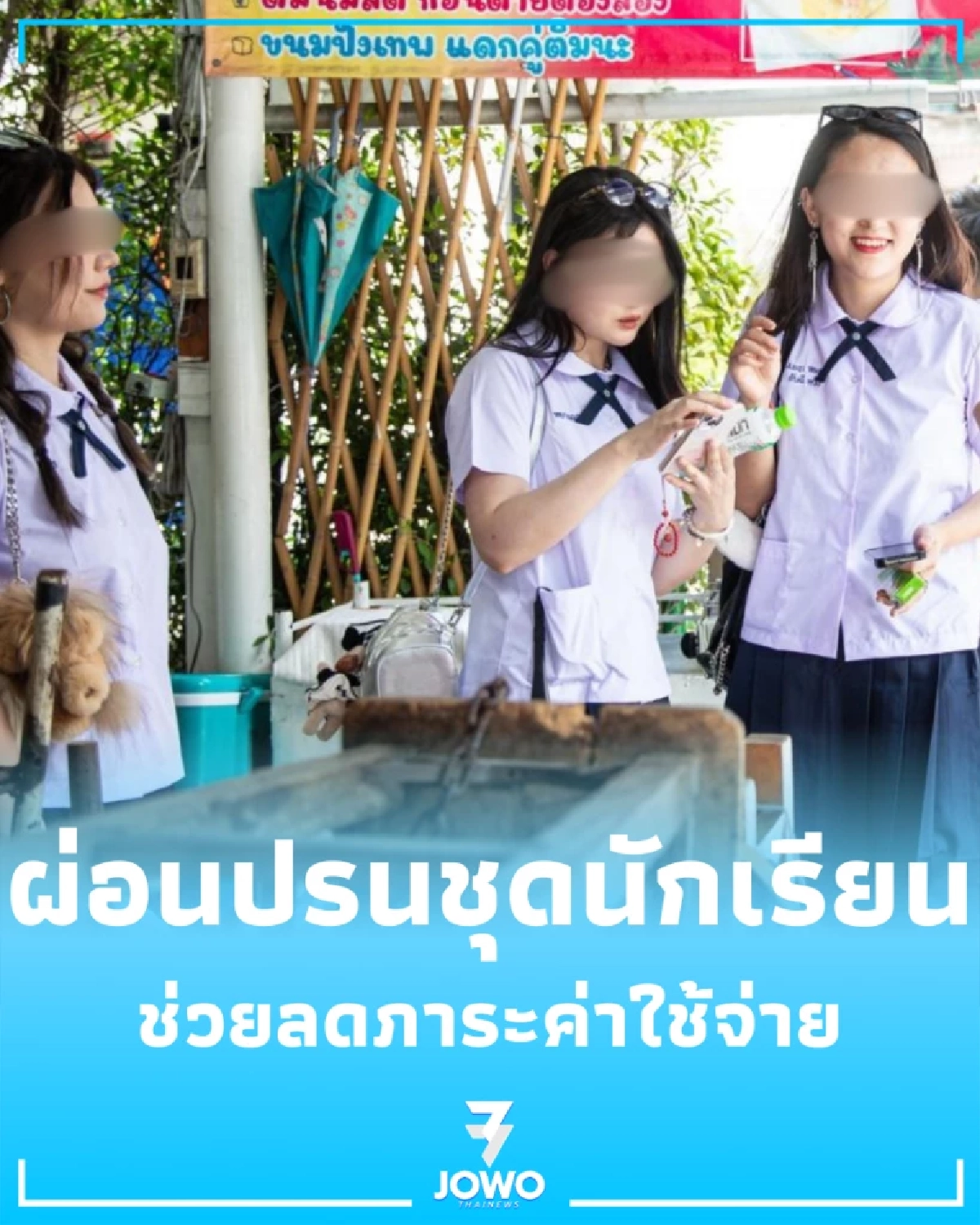 ศธ. สั่งยืดหยุ่นกฎชุดนักเรียน ปลดล็อกระเบียบ-ลดภาระผู้ปกครองรับเปิดเทอมนี้