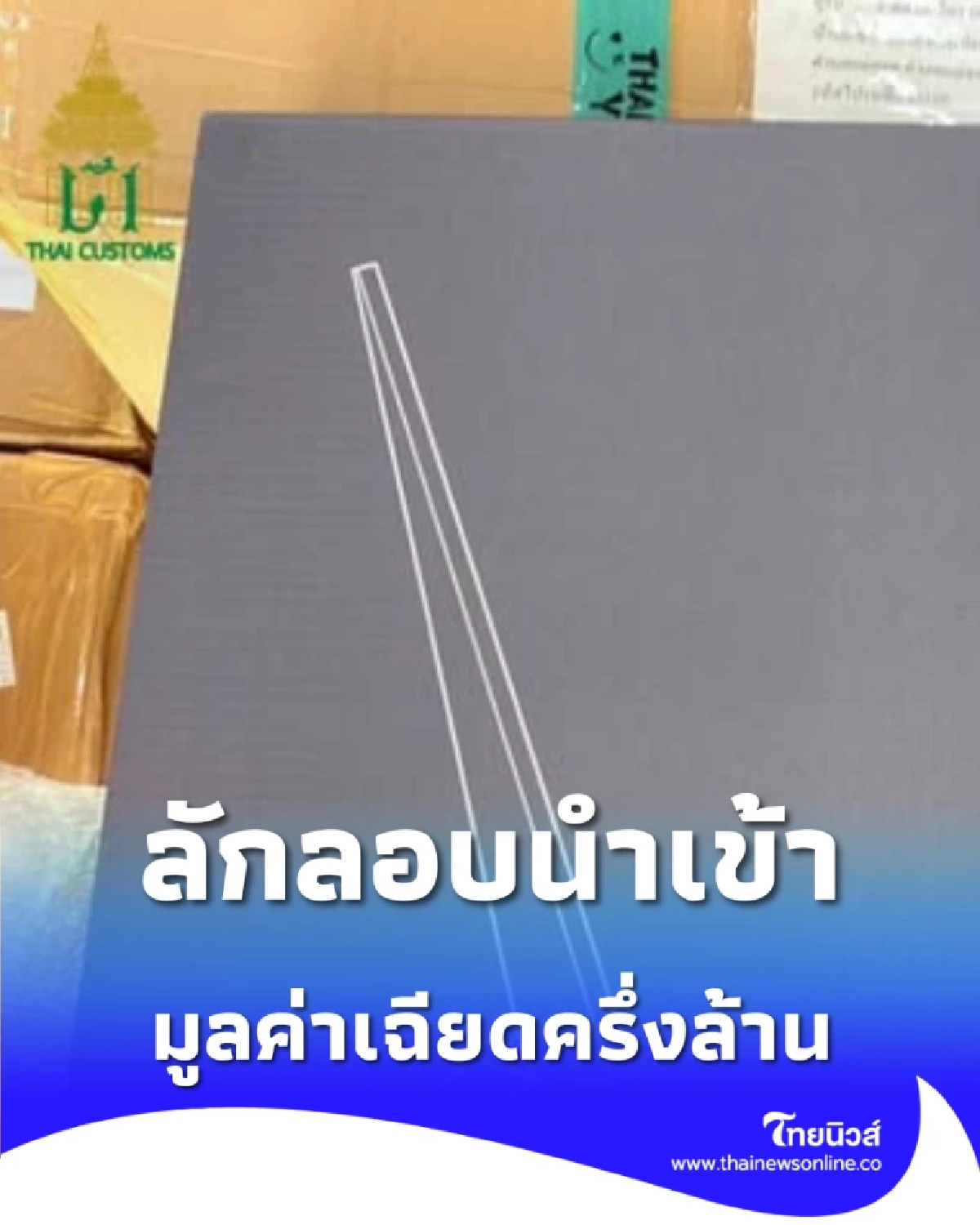 ด่านแม่สอดตรวจยึด Starlink 20 เครื่อง ลักลอบนำเข้า มูลค่าเฉียดครึ่งล้าน