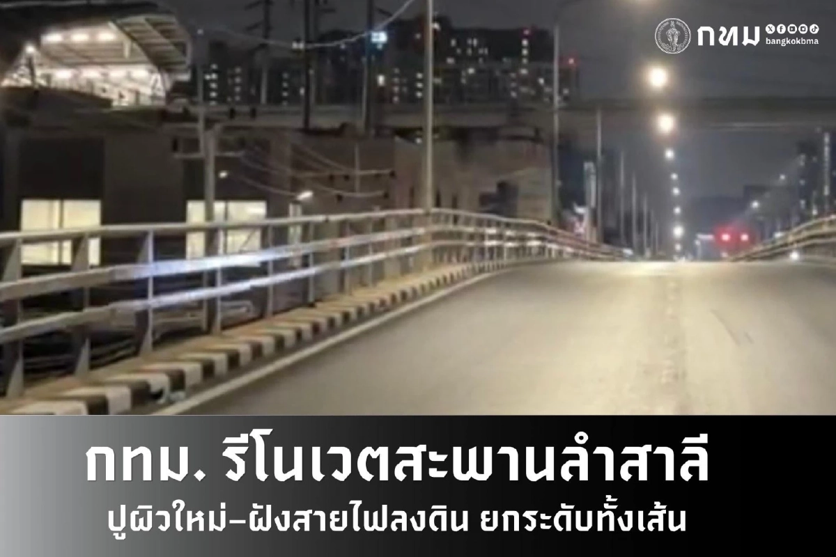 กทม. ยกระดับสะพานลำสาลี ปูผิวใหม่ด้วยระบบ AI - ฝังสายไฟลงดิน