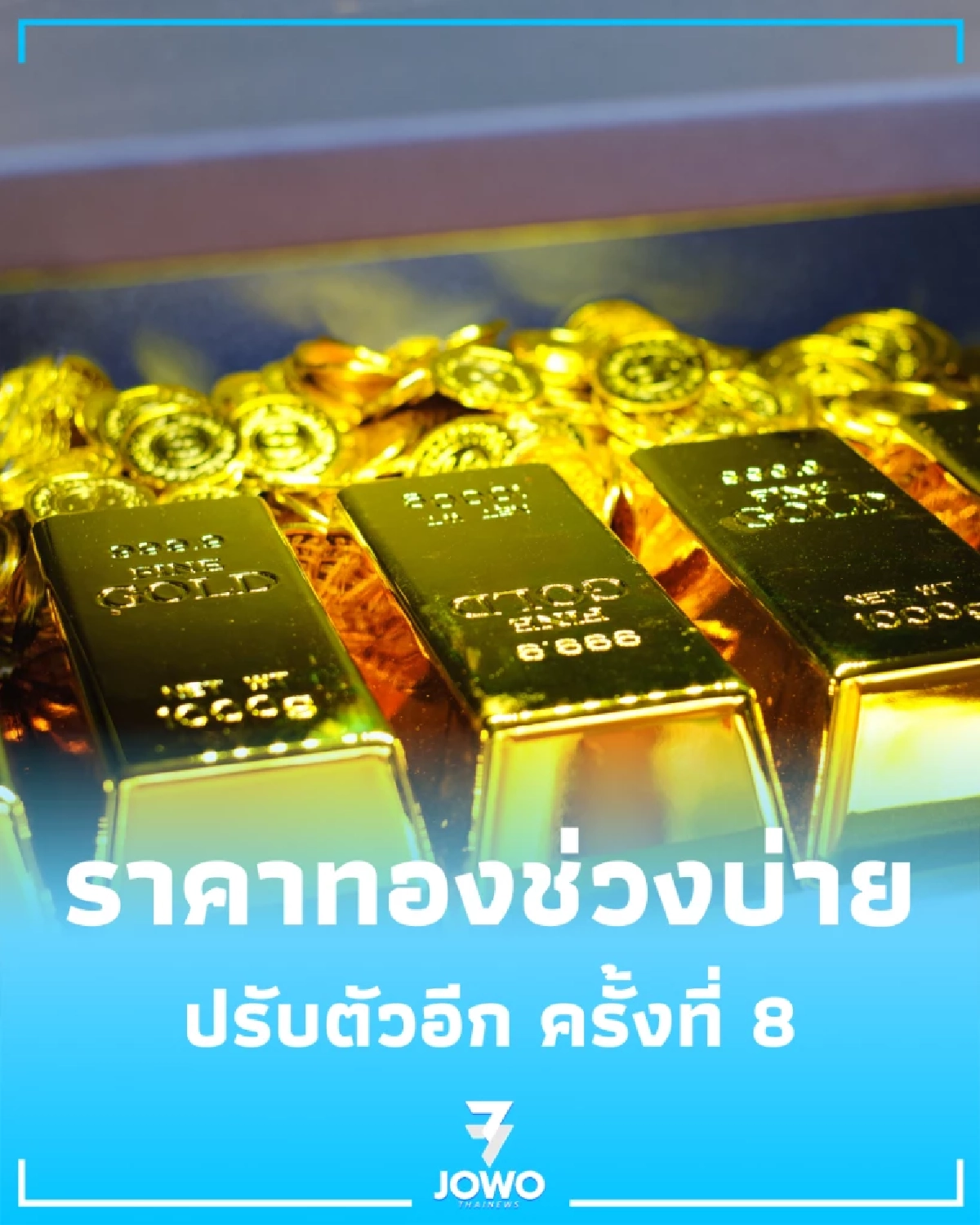 อัปเดตราคาทองช่วงบ่าย 17 เม.ย. 69 ราคาทองวันนี้ปรับตัวอีก ครั้งที่ 8