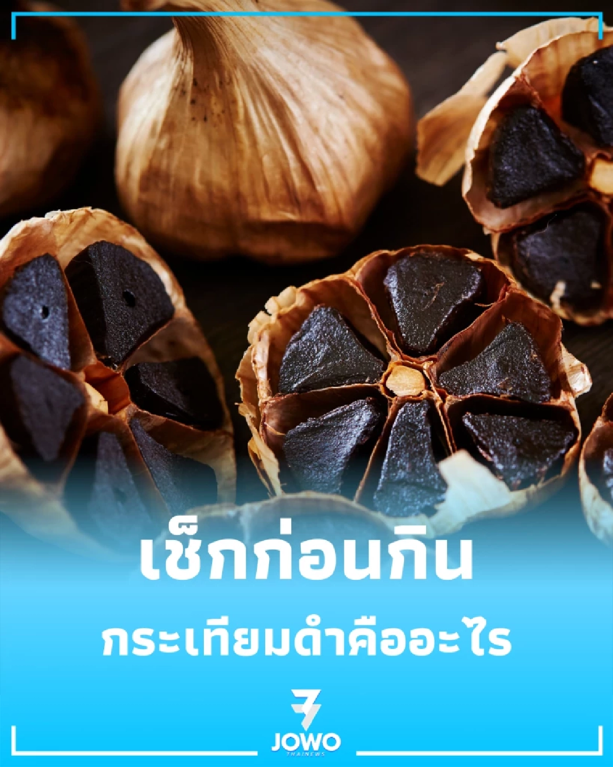 เช็กก่อนกิน กระเทียมดำ สารต้านอนุมูลอิสระสูง แต่ต้องมีลิมิต