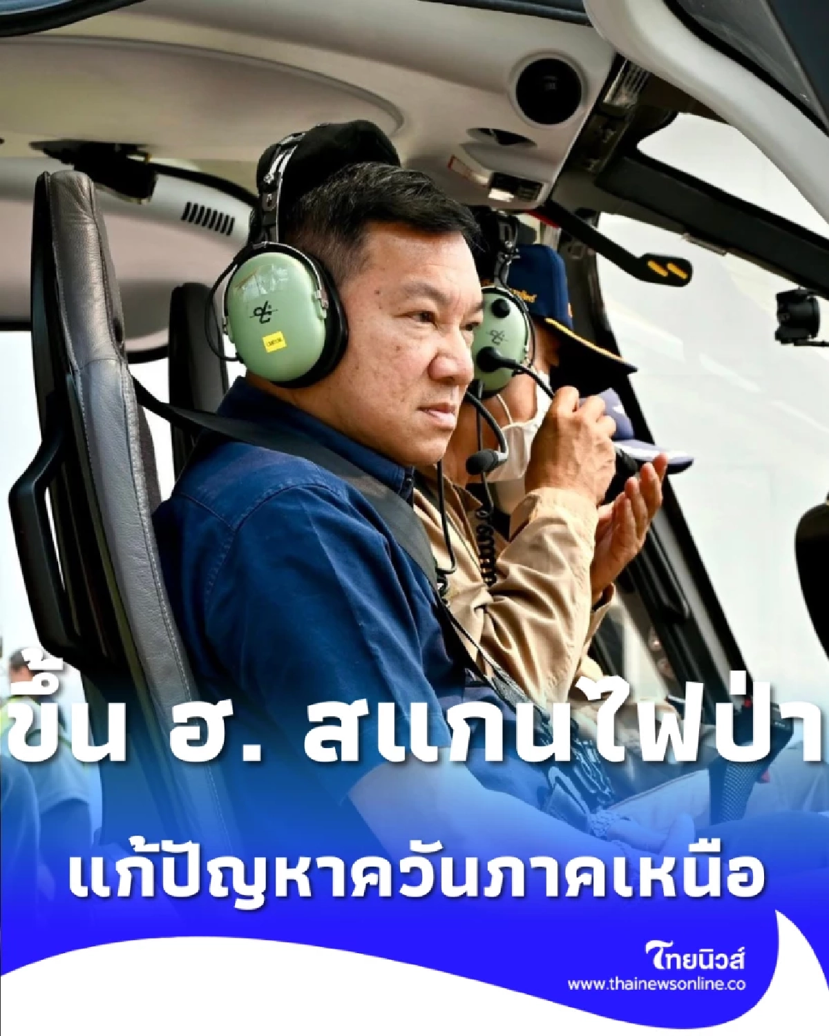 เกาะติดฟ้าเชียงใหม่ ปลัดมหาดไทยขึ้น ฮ. สแกนไฟป่า สั่งฟันต้นเหตุฝุ่น