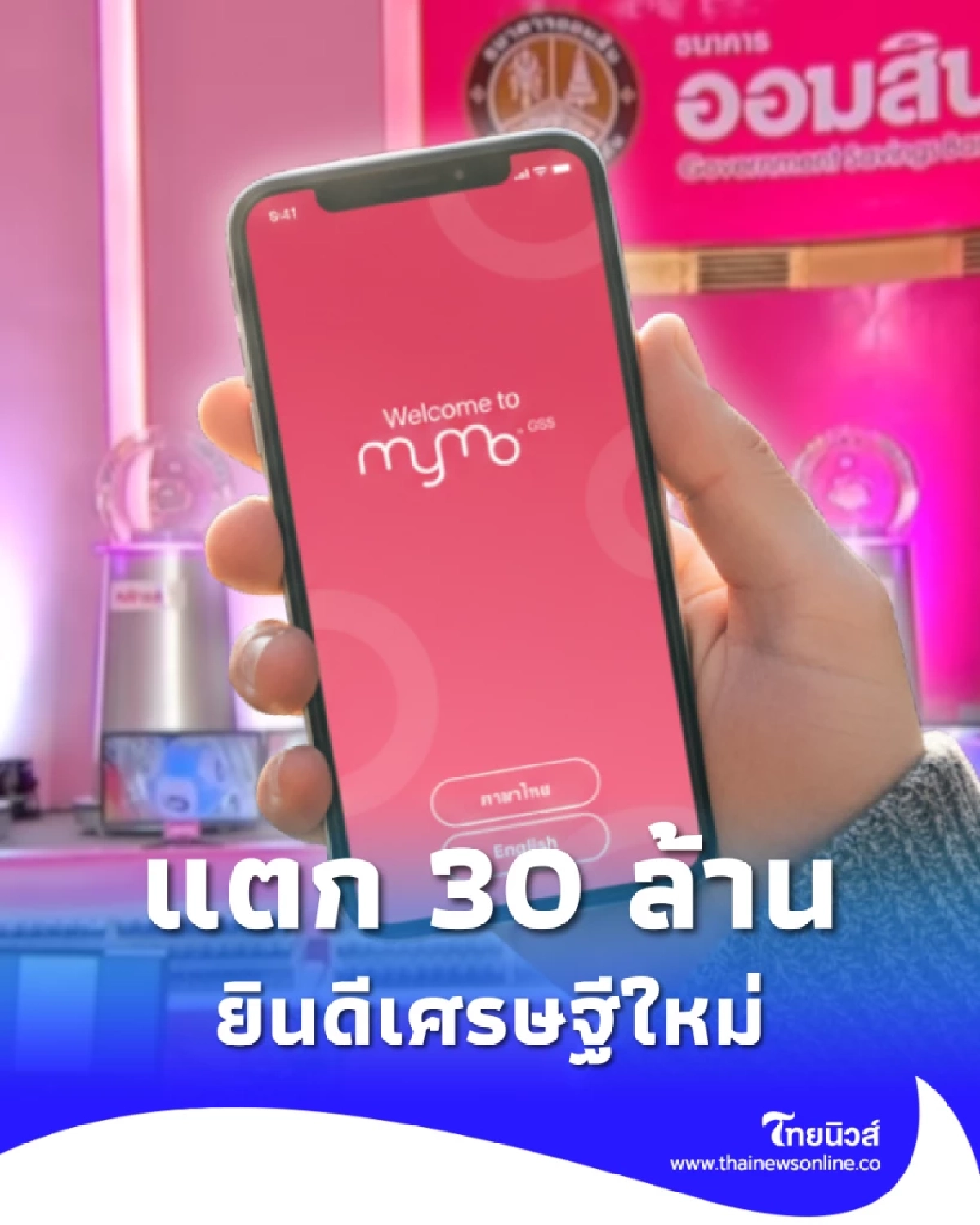สลากออมสิน แตก 30 ล้าน ยินดีเศรษฐีป้ายแดง รับทรัพย์ก้อนใหญ่