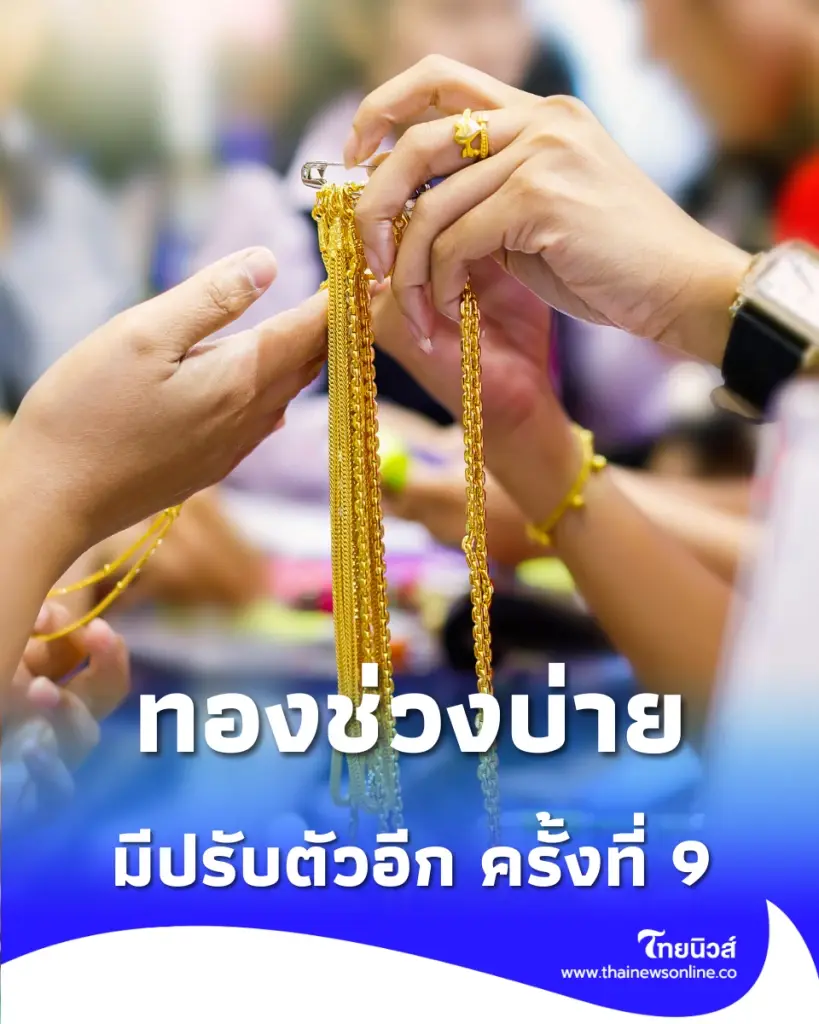อัปเดตราคาทองช่วงบ่าย 28 เม.ย. 69 ราคาทองมีปรับตัวอีก ครั้งที่ 9