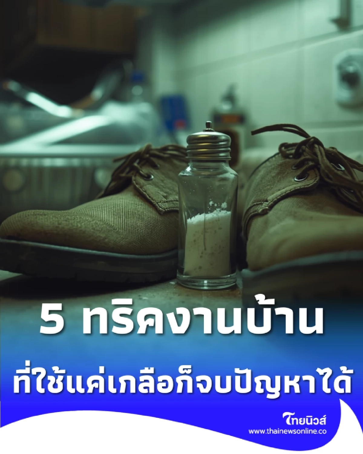 มากกว่าเครื่องครัว 5 ประโยชน์ของเกลือ ช่วยงานบ้านง่ายขึ้นเยอะ