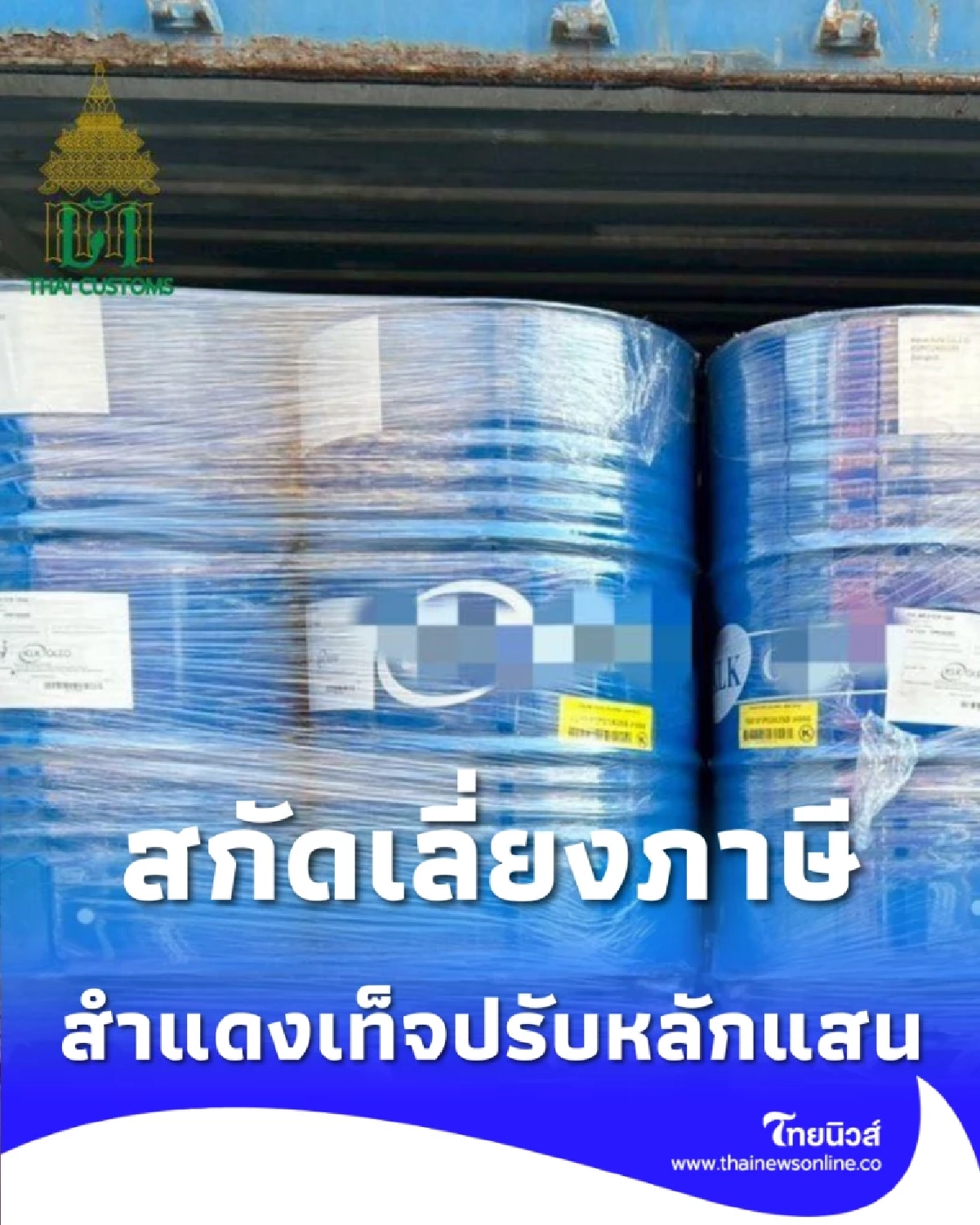 สกัดเลี่ยงภาษี ศุลกากรจับสารเติมแต่งน้ำมัน สำแดงเท็จปรับหลักแสน