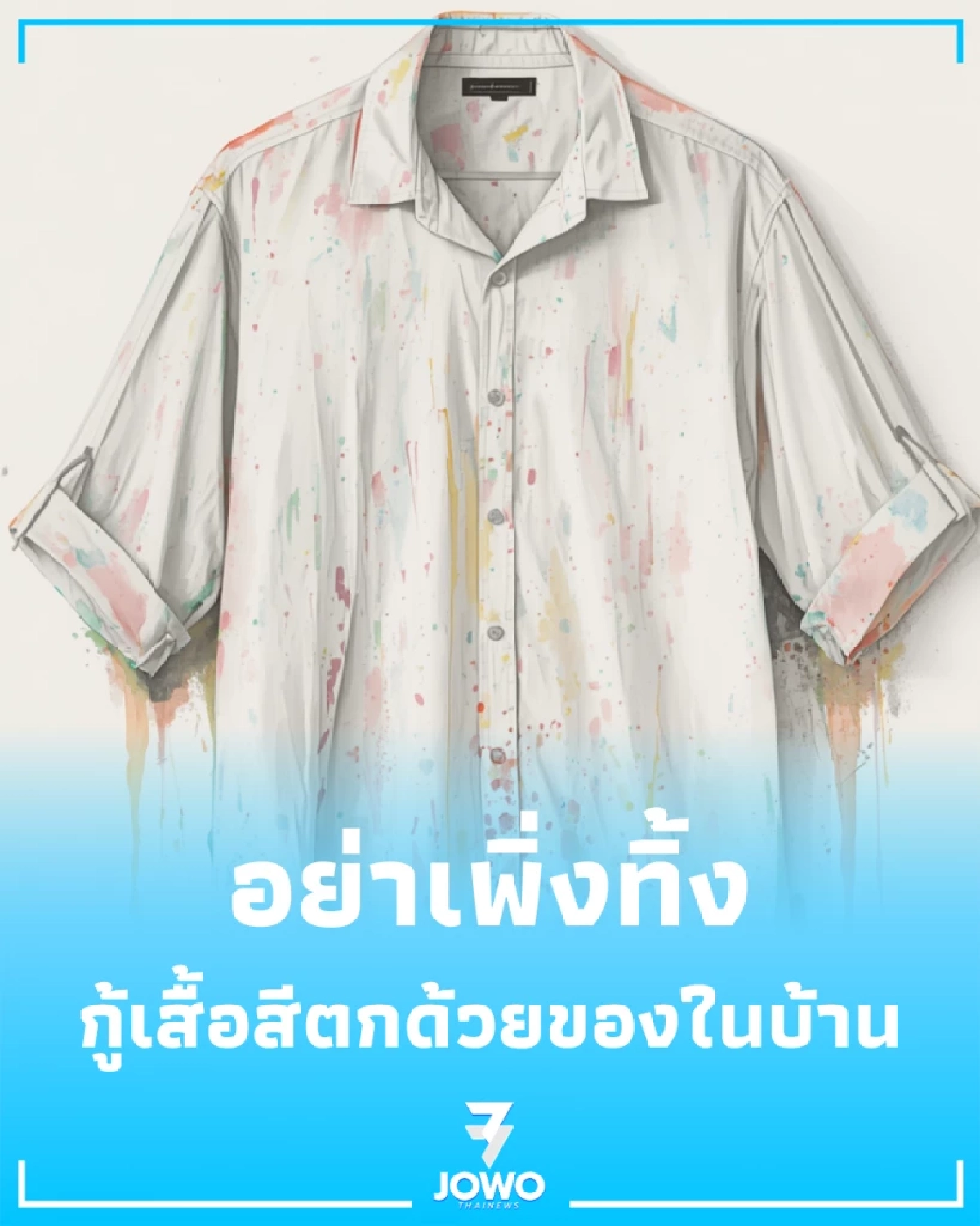เสื้อผ้าสีตกอย่าพึ่งทิ้ง ใช้ของที่มีในบ้าน เปลี่ยนเสื้อด่างเป็นเสื้อใหม่