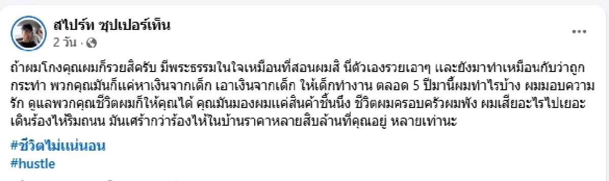 แรปเปอร์ดัง โพสต์แฉ 5 ปีชีวิตพัง ซัดแรง “คุณมันหาเงินจากเด็ก”