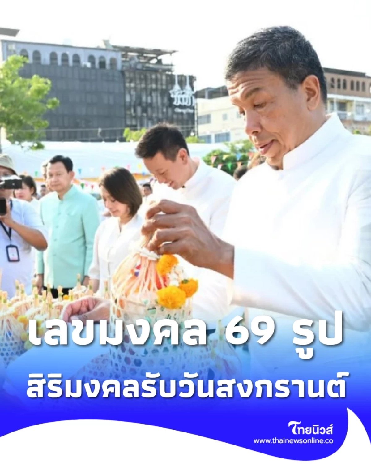 เลขมงคล 69 รูป ผู้ว่าฯ ชัชชาตินำทัพตักบาตรลานคนเมือง รับเฮงสงกรานต์