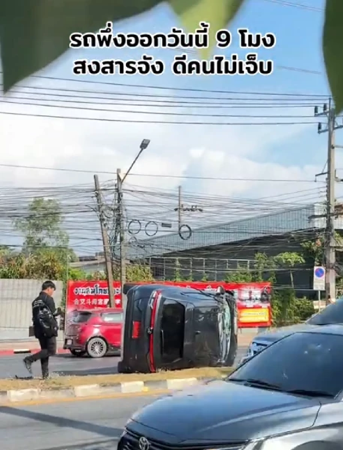 ส่องทะเบียน รถป้ายแดงเพิ่งออกตอน 9 โมงเช้า ปีนเกาะกลาง หงายท้อง