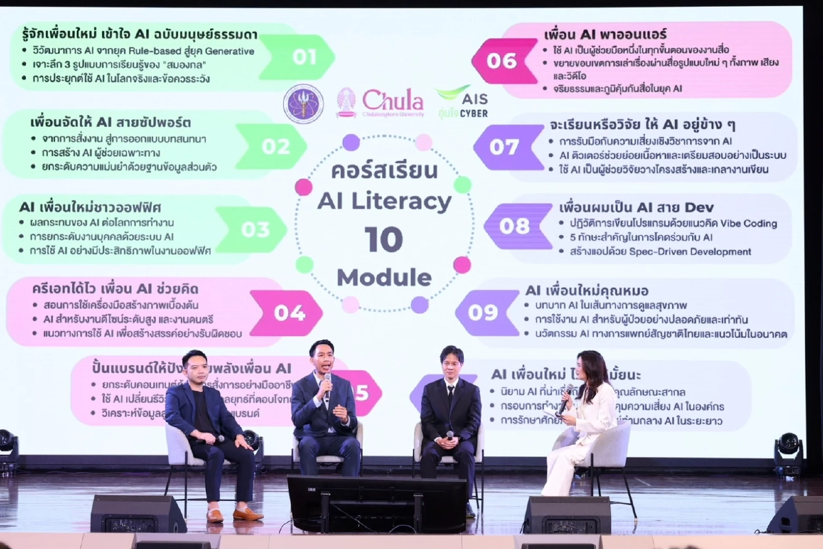 AIS ผนึก อว. และจุฬาฯ เปิดตัวคอร์ส "AI Literacy" เสริมทักษะใช้ AI สร้างสรรค์