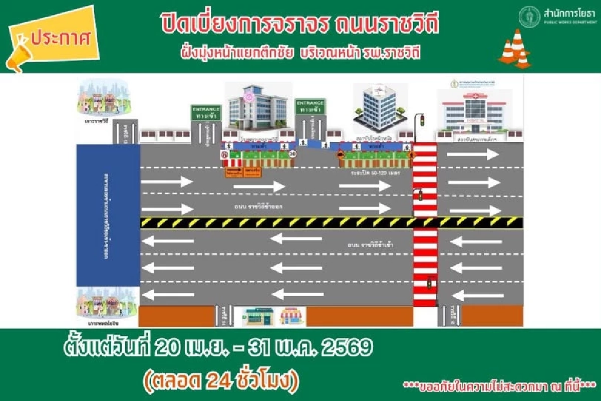 สำนักการโยธา แจ้งปิดเบี่ยงการจราจร ถ.ราชวิถี ตลอด 24 ชั่วโมง