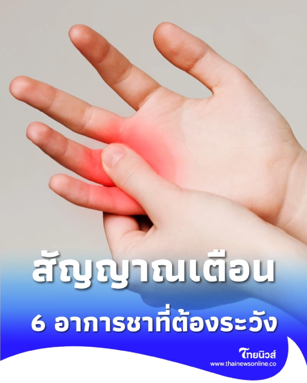 เช็ก 6 ลักษณะ อาการชาที่ต้องระวัง สัญญาณเตือนจากร่างกาย