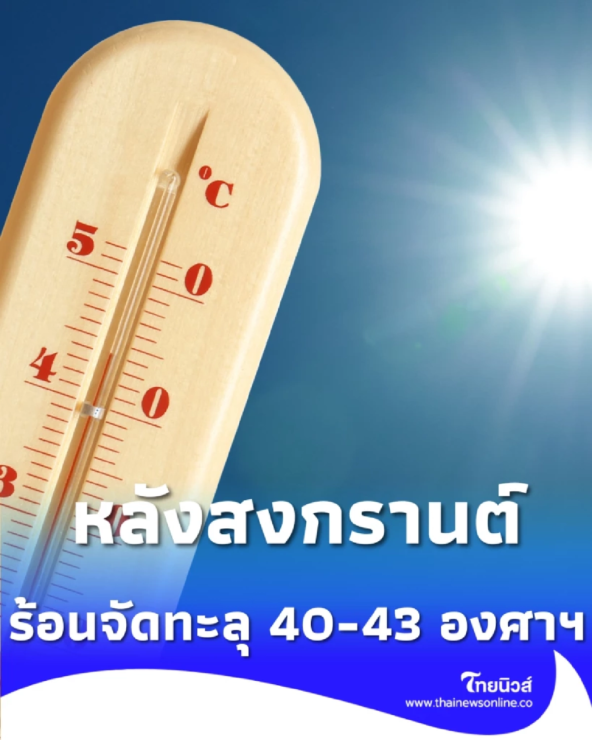 เตือน 16-22 เม.ย. นี้ เตรียมรับมือหลังสงกรานต์ไทยร้อนระอุทะลุ 40 องศาฯ