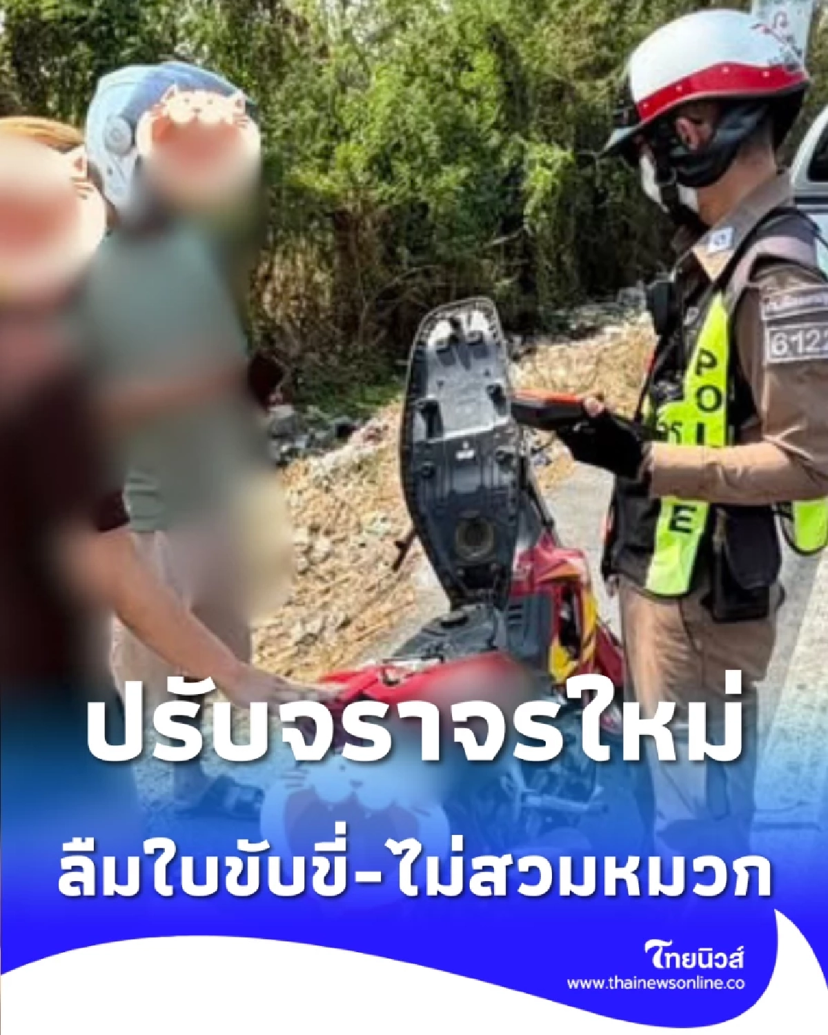 เช็กค่าปรับจราจรใหม่ ลืมใบขับขี่-ไม่สวมหมวก โดนสูงสุดกี่บาท