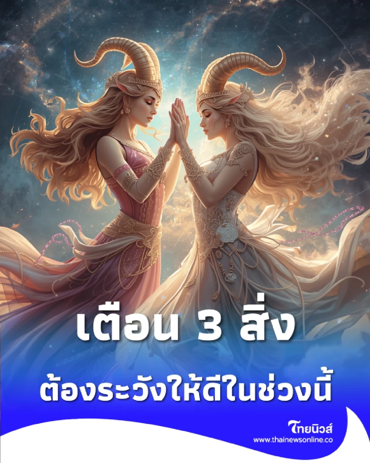 เช็กดวงเมือง 14 เม.ย.-11 พ.ค. 69 แนะวิธีรับมืออุบัติเหตุ-ฟืนไฟ