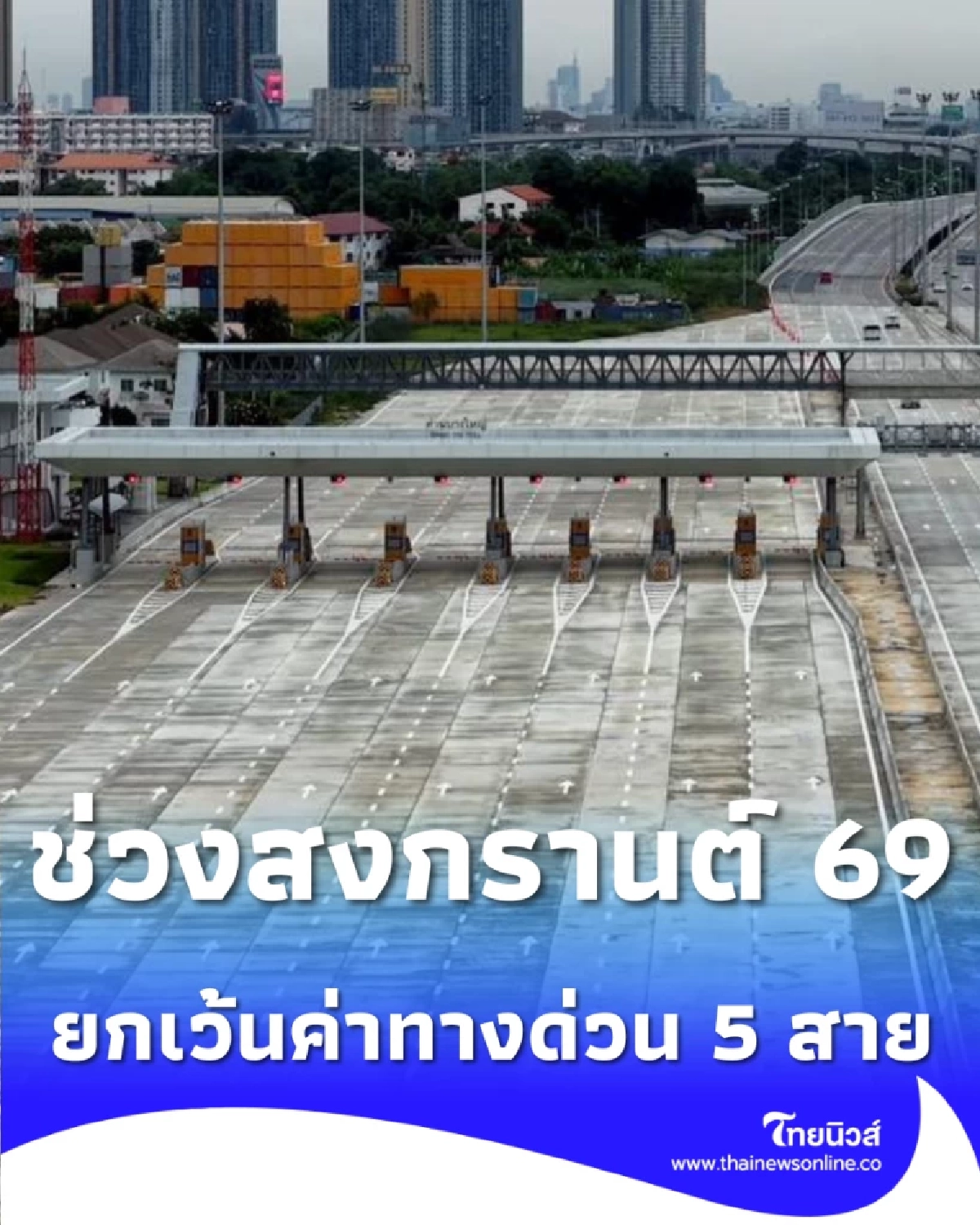 ยกเว้นค่าทางด่วน 5 สาย ช่วงสงกรานต์ ลดภาระค่าใช้จ่ายคนไทย