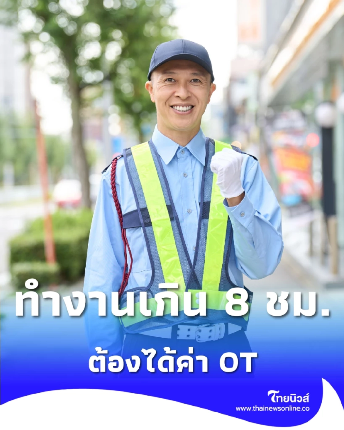 ข่าวดี รปภ. 24 เม.ย. เริ่มใช้กฎหมายใหม่ ทำงานเกิน 8 ชม. ต้องได้ค่า OT