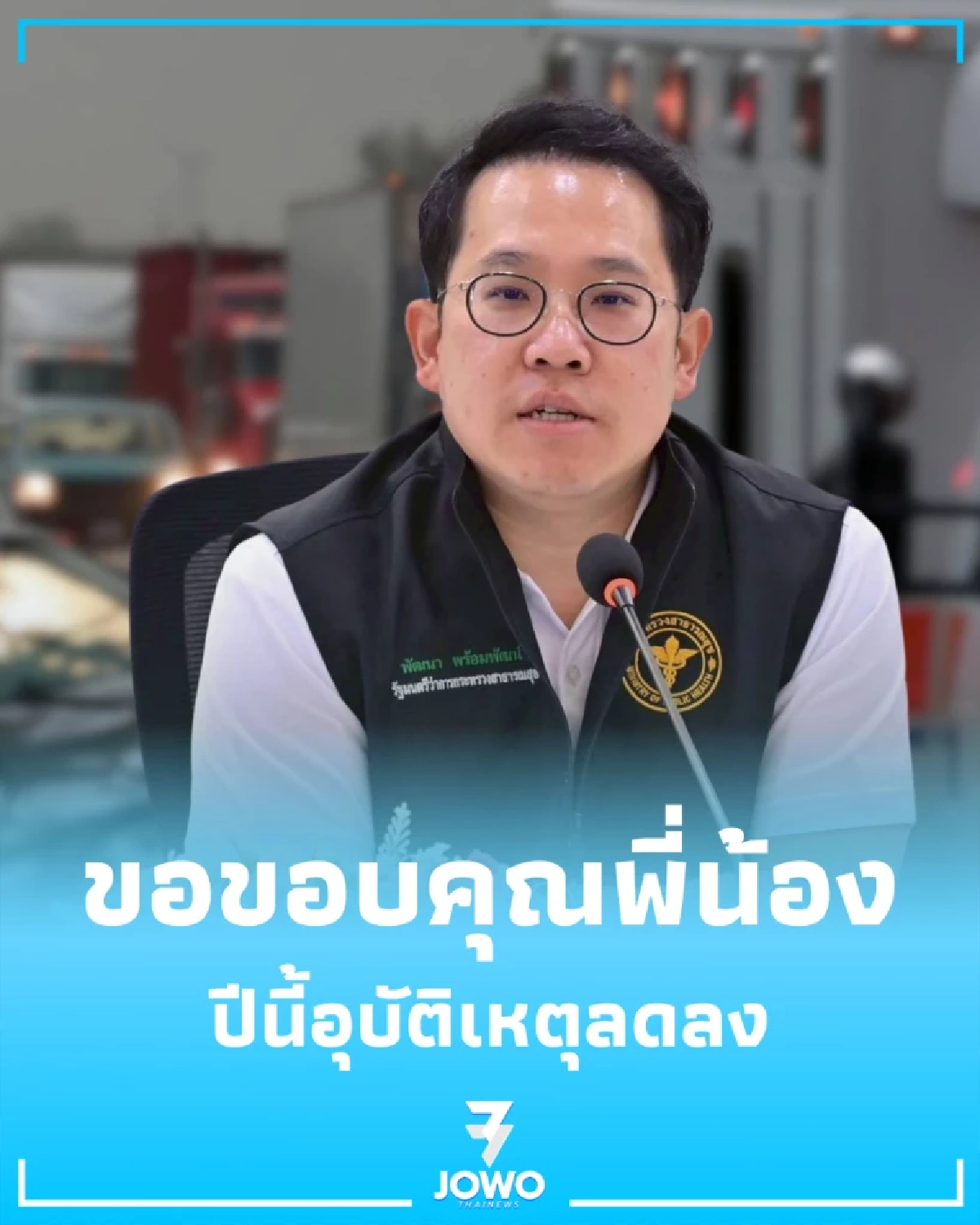 สงกรานต์ 2569 อุบัติเหตุลดลง สธ. เตรียมนำข้อมูลจริงพัฒนามาตรการรอบใหม่