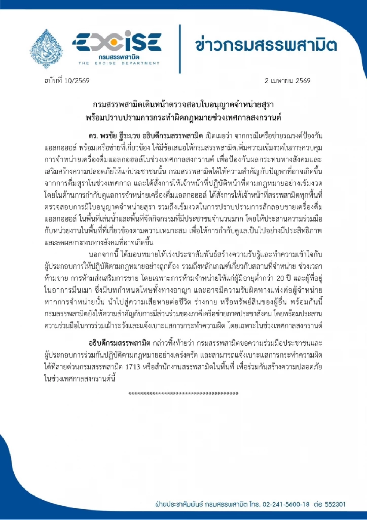 ลุยจับเหล้าเถื่อน สรรพสามิตลุยพื้นที่เล่นน้ำ ปราบเหล้า-ไม่มีใบอนุญาต