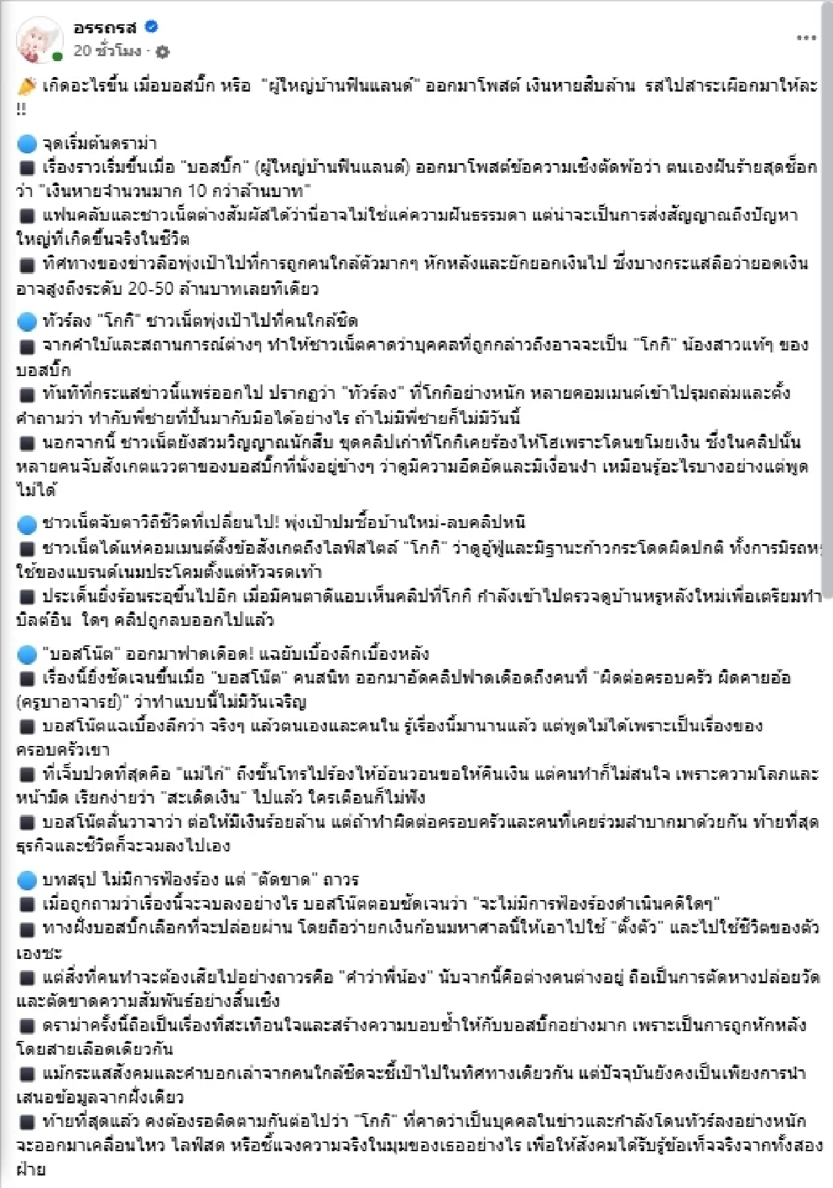 ดราม่า ผู้ใหญ่บ้านฟินแลนด์ โพสต์ปริศนา บอสโน๊ต แฉเบื้องหลังเดือด
