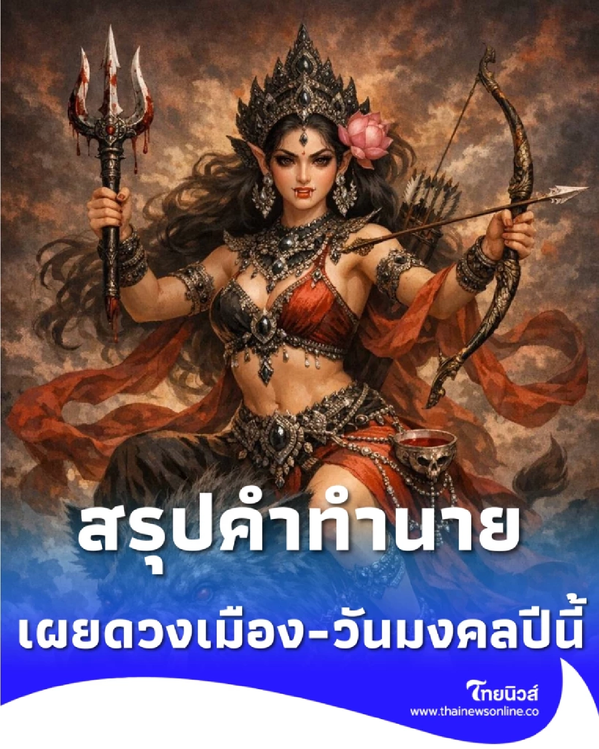 นางสงกรานต์ 2569 ทรงนาม รากษสเทวี เผยดวงเมือง-วันมงคลปีนี้