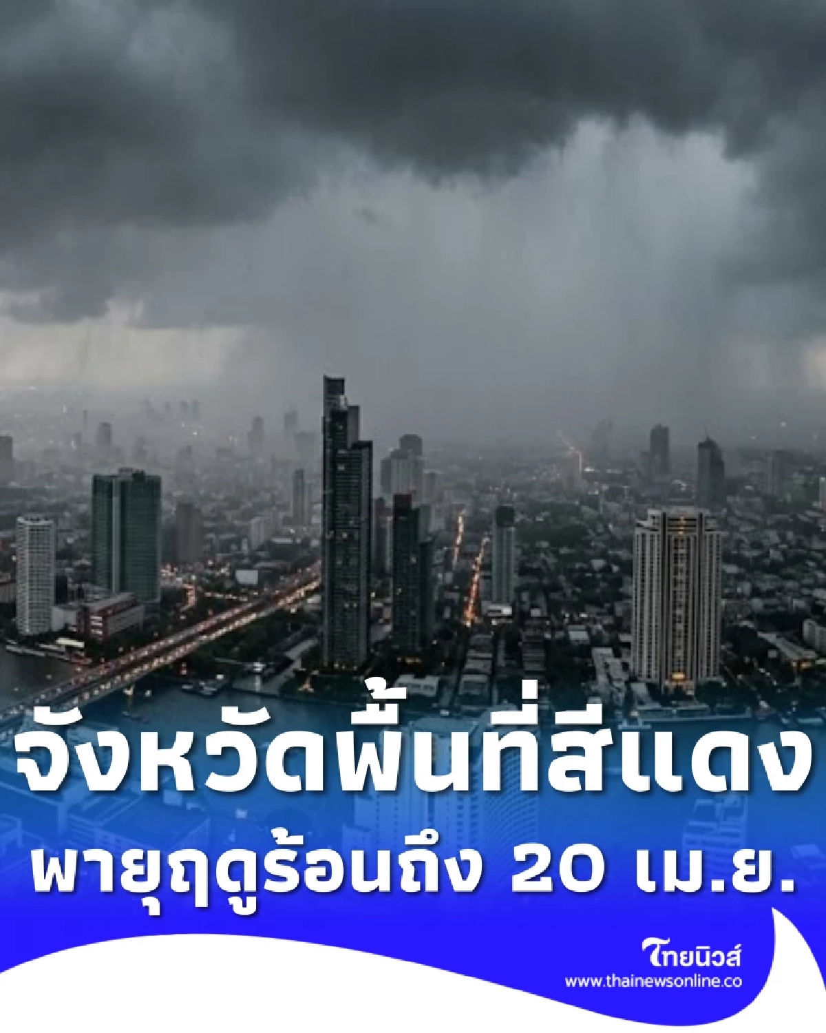 เปิดจังหวัดพื้นที่สีแดง เจอพายุฤดูร้อน ฝนฟ้าคะนอง ถึง 20 เม.ย. นี้