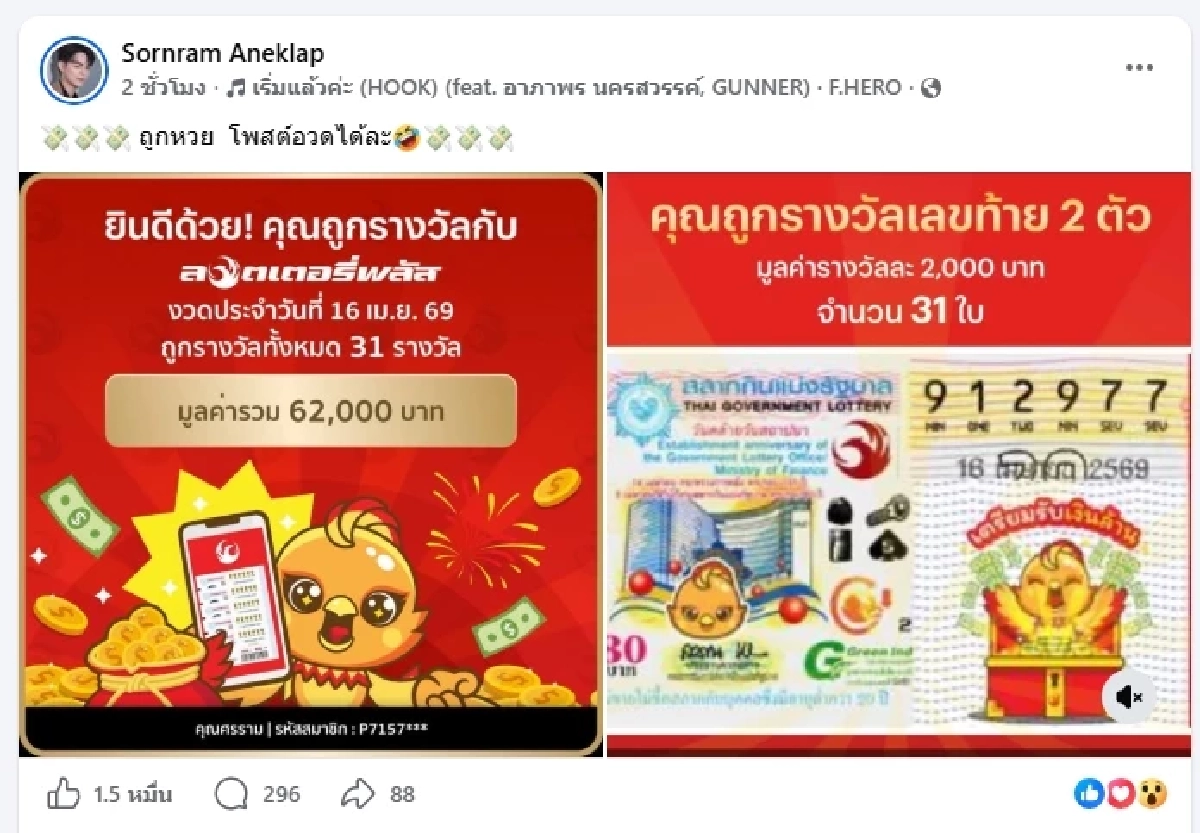 เปิดยอดรับทรัพย์ พระเอกลิเกชื่อดังดวงเฮง ถูกรางวัล 31 ใบ