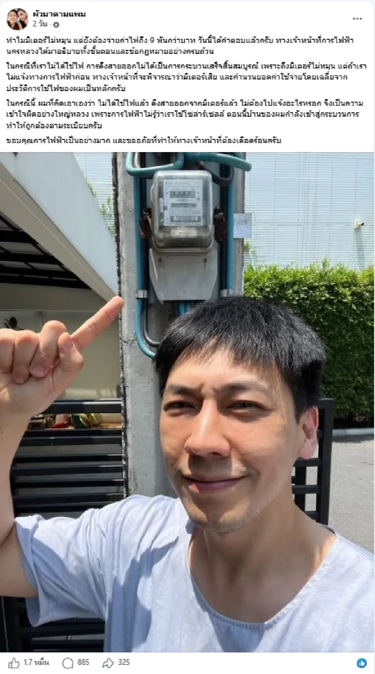 เฉลยแล้ว ทำไมค่าไฟ "ผัวมาดามแพม" พุ่ง 9 พัน ทั้งที่มิเตอร์ไม่ขยับ