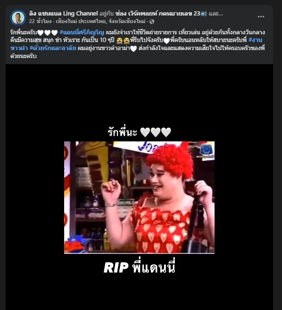 "เสนาลิง" เผยชัดสาเหตุไม่ได้ไปงาน "แดนนี่ ศรีภิญโญ" ทั้งที่สนิท