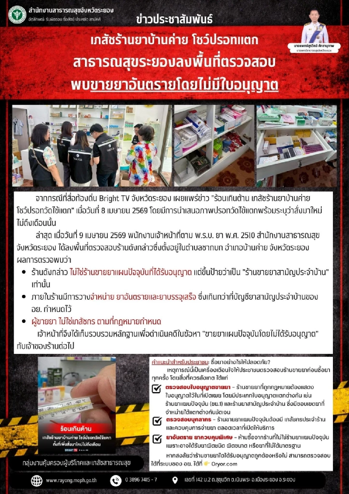 งานเข้า ร้านขายยาอ้างร้อนจนปรอทแตก จนท.บุกตรวจโป๊ะแตกเต็ม ๆ