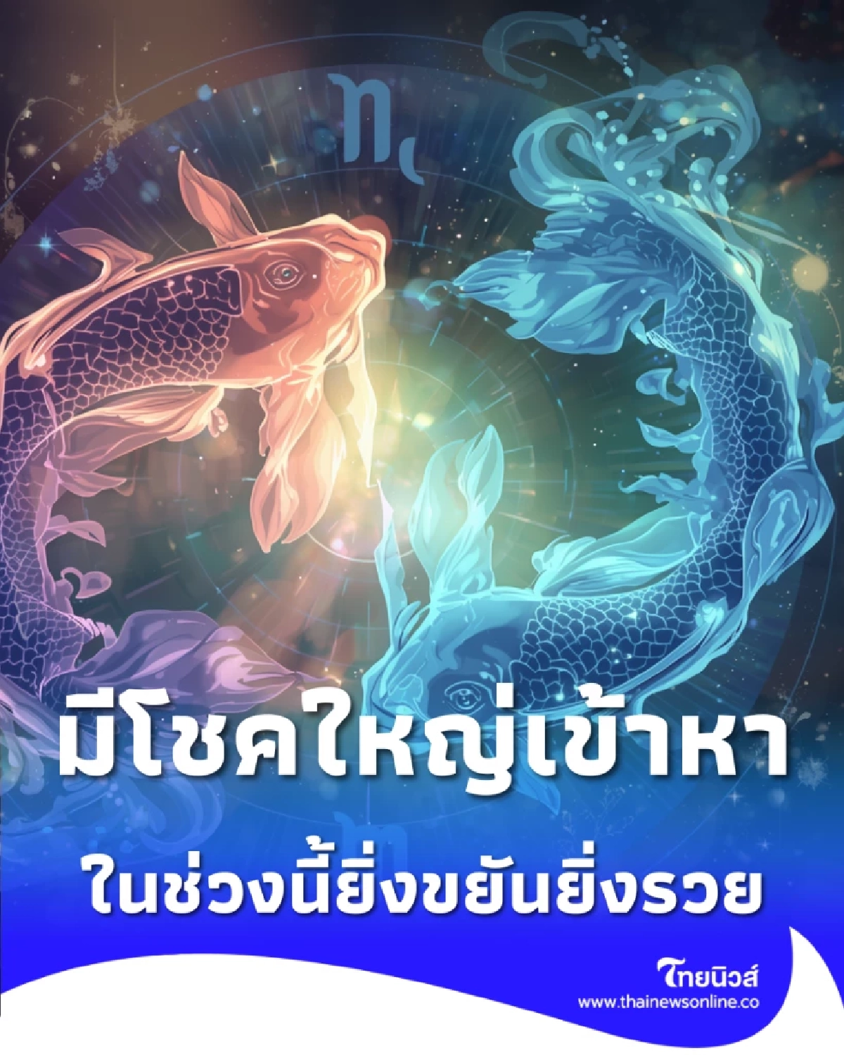 2 ราศี อันดับรุ่ง ดาวการเงินทับดวง จังหวะดีมีโชคใหญ่เข้าหา