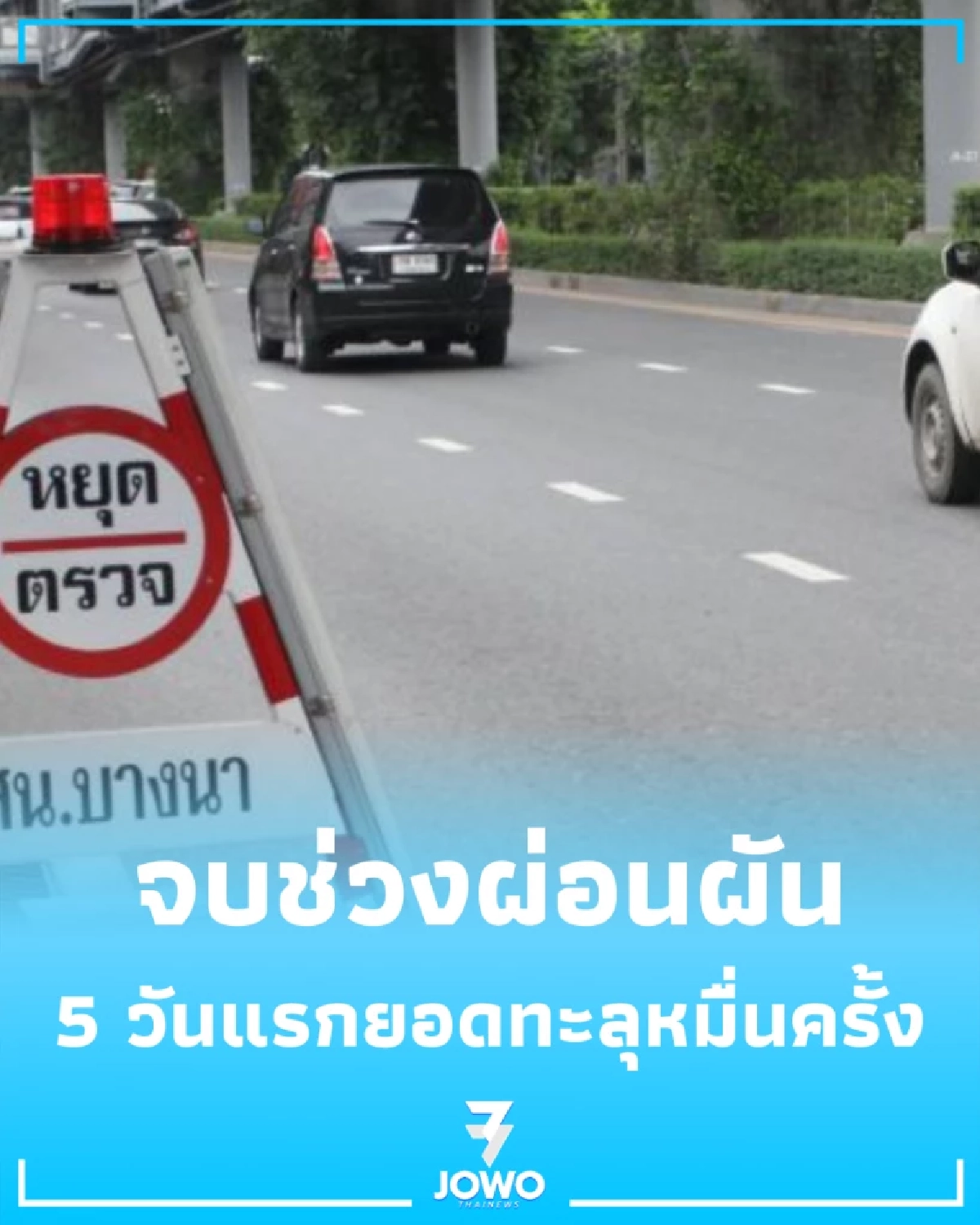 จบช่วงผ่อนผัน ตร.เผย 5 วันแรก ฝ่าไฟแดง-ขับเร็วพุ่งหมื่นราย