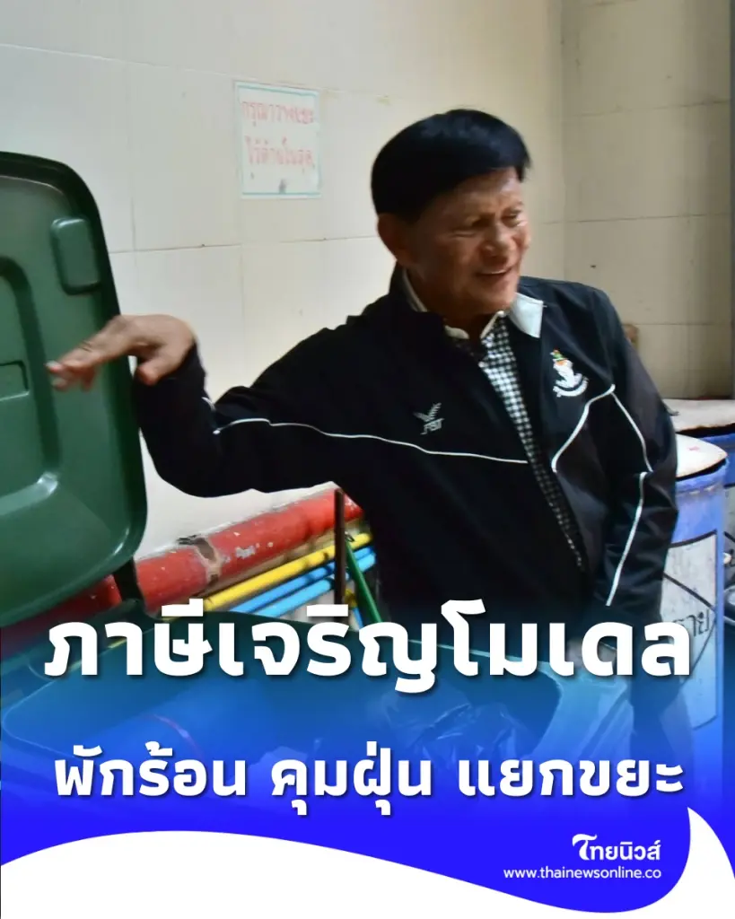 ภาษีเจริญโมเดล กทม. ลุย 3 ภารกิจ พักร้อนฟรี-แยกขยะ-สกัดฝุ่น