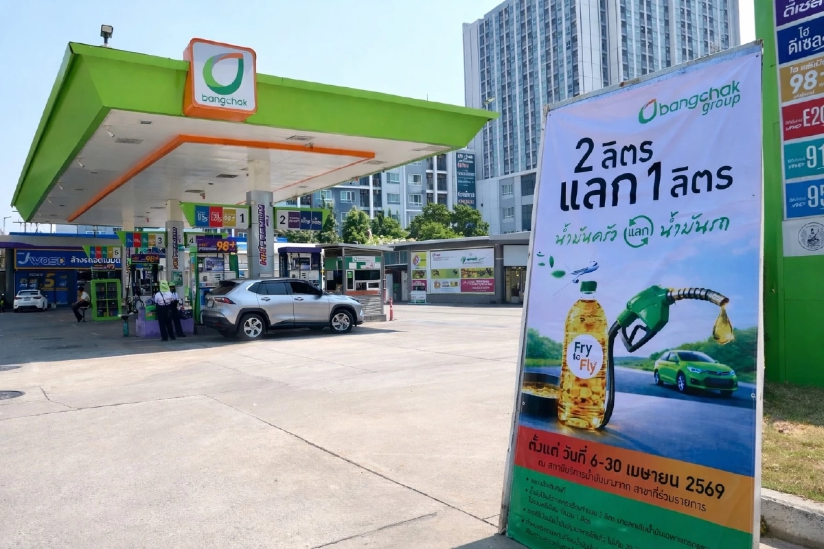 เช็กเงื่อนไข บางจาก ช่วยประชาชน น้ำมันครัว 2 ลิตร แลกน้ำมันรถ 1 ลิตร