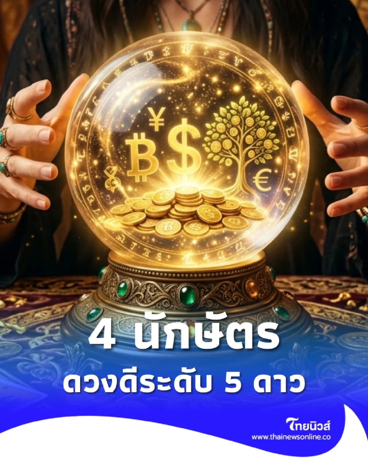 เปิดอันดับชีวิตติดดาว ชาว 12 นักษัตร เดือน เม.ย. 69 ปีไหนดวงดีที่สุด