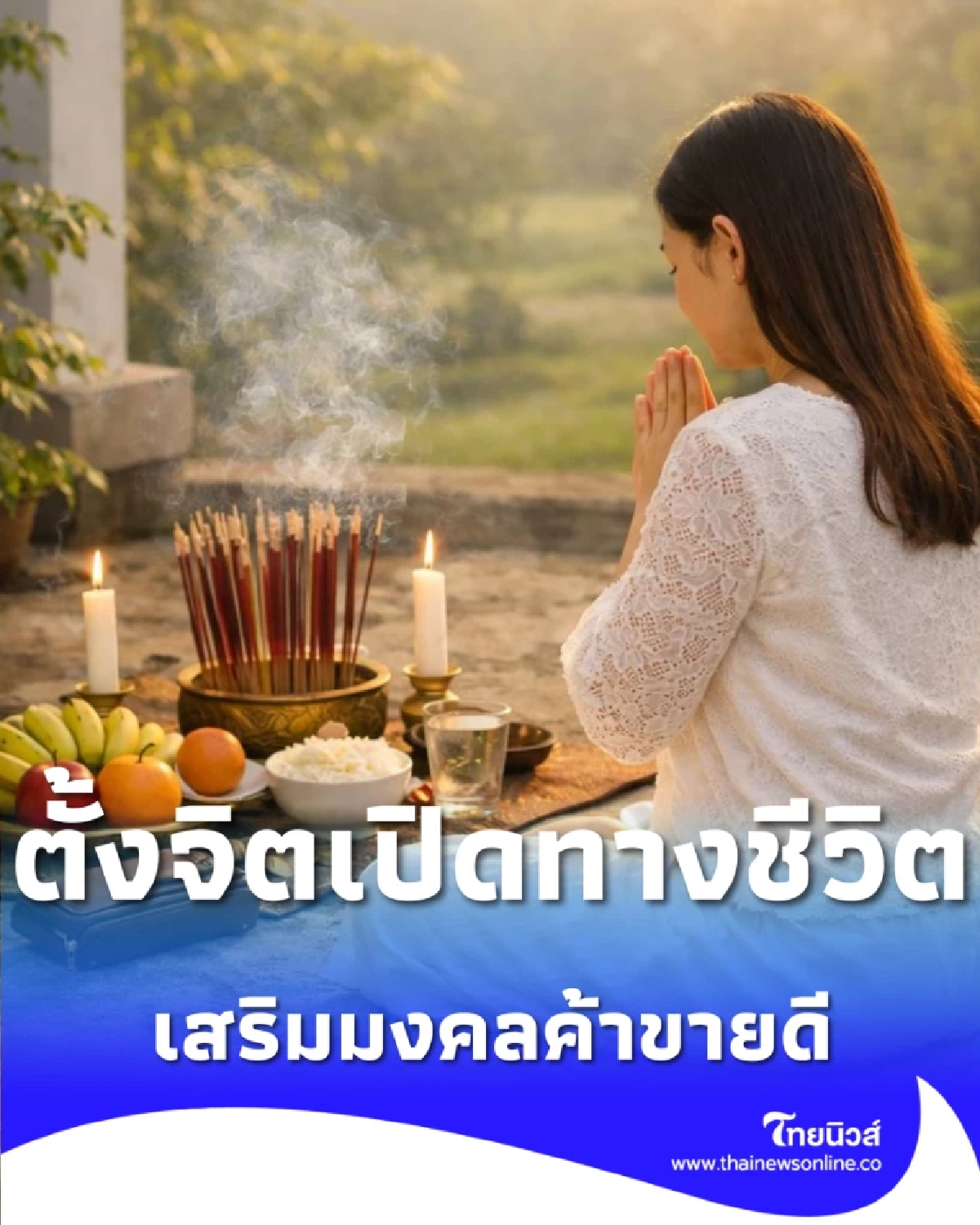 วิธีตั้งจิตเปิดทางชีวิต แก้เคล็ดจังหวะสะดุด เสริมมงคลค้าขายดี